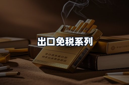出口免税系列