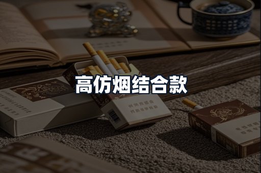 高仿烟结合款